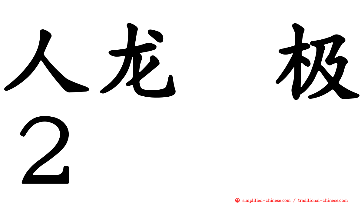 人龙　极２